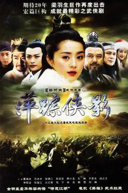 萍踪侠影 全35集 2003 4K 国语中字-SDmodel