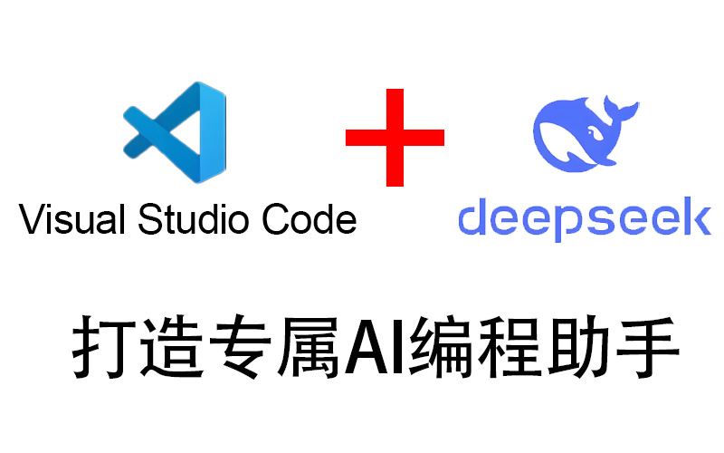 免费使用DeepSeek R1模型创建属于自己的AI编程助手-SDmodel