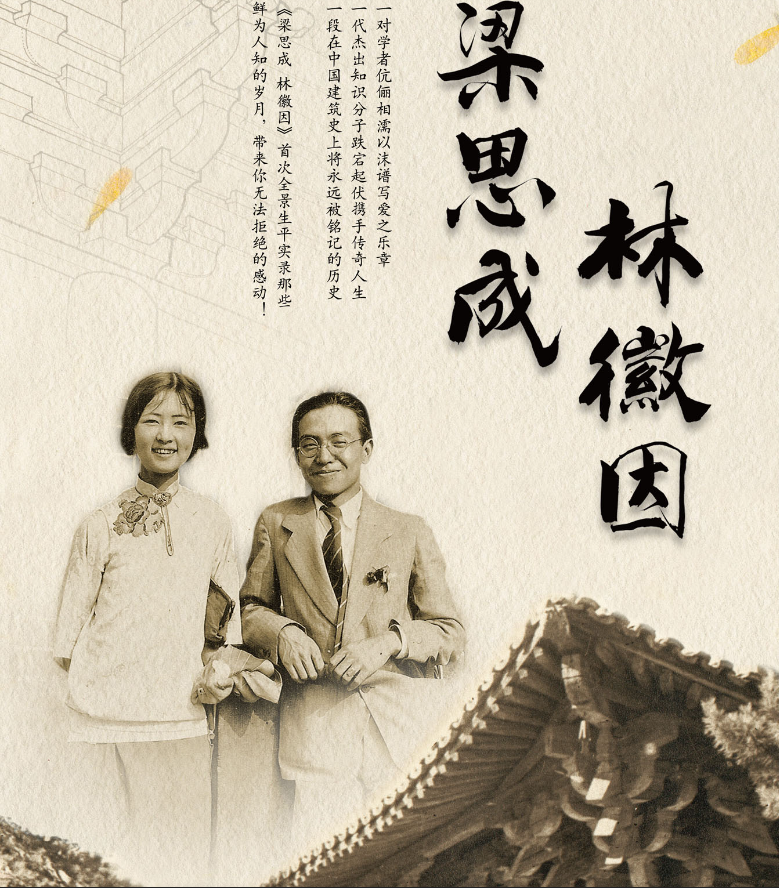 梁思成·林徽因.Liang SiCheng.Lin HuiYin.2010.CHN.BluRay-SDmodel