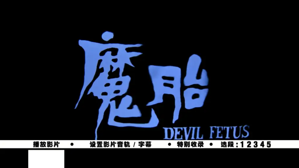 图片[2]-魔胎.Devil.Fetus.1983.USA.Blu-ray.1080p-SDmodel