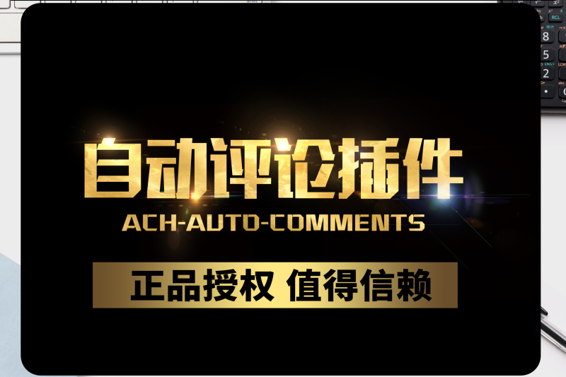自动评论插件ACH-Auto-Comments-SDModel