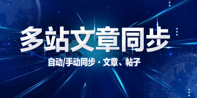 多站点文章同步插件- 在多个独立WordPress站点之间轻松同步文章内容,实现高效的内容分发与管理-SDModel